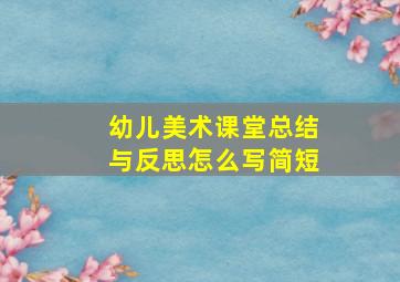 幼儿美术课堂总结与反思怎么写简短