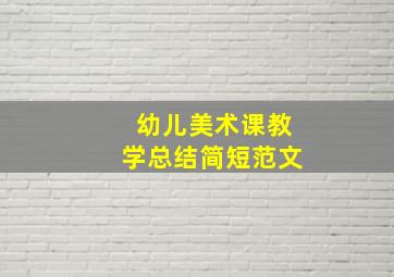 幼儿美术课教学总结简短范文