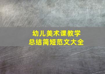 幼儿美术课教学总结简短范文大全