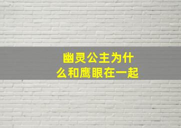 幽灵公主为什么和鹰眼在一起