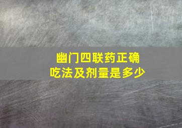 幽门四联药正确吃法及剂量是多少