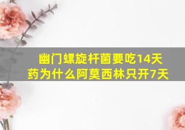 幽门螺旋杆菌要吃14天药为什么阿莫西林只开7天