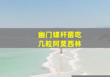 幽门螺杆菌吃几粒阿莫西林