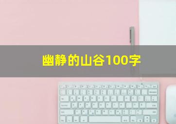 幽静的山谷100字