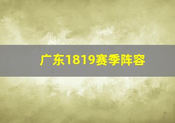 广东1819赛季阵容