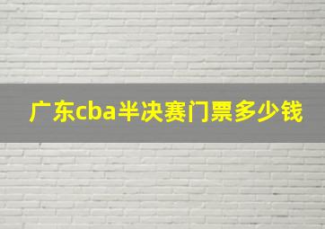 广东cba半决赛门票多少钱