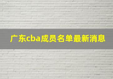 广东cba成员名单最新消息