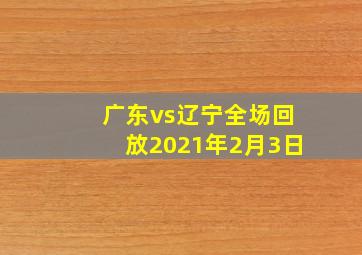 广东vs辽宁全场回放2021年2月3日