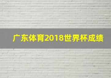 广东体育2018世界杯成绩