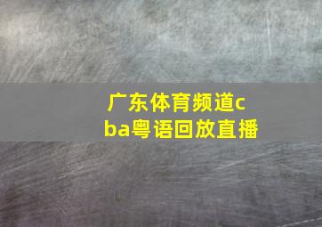 广东体育频道cba粤语回放直播