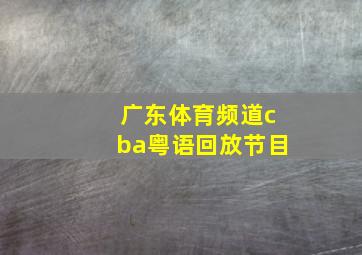 广东体育频道cba粤语回放节目