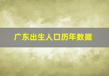 广东出生人口历年数据