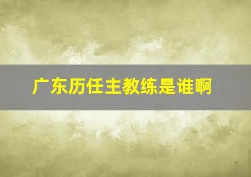 广东历任主教练是谁啊