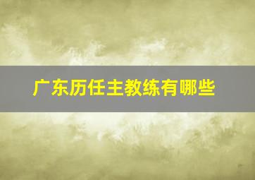 广东历任主教练有哪些