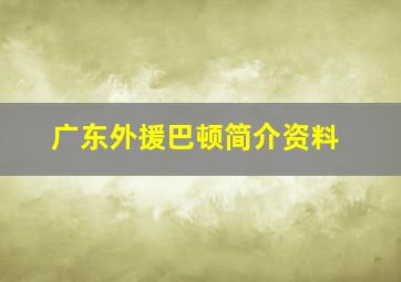 广东外援巴顿简介资料