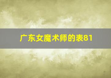 广东女魔术师的表81