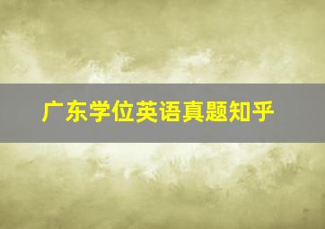 广东学位英语真题知乎