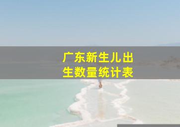 广东新生儿出生数量统计表