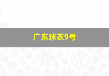 广东球衣9号