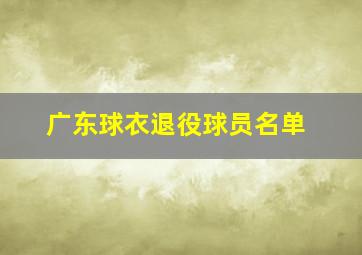 广东球衣退役球员名单