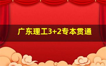 广东理工3+2专本贯通