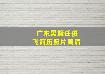 广东男篮任俊飞简历照片高清