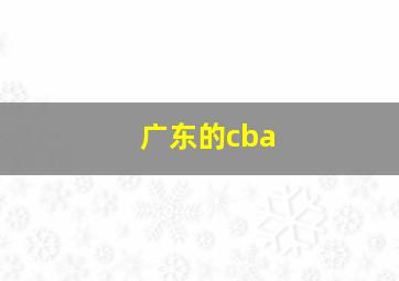 广东的cba