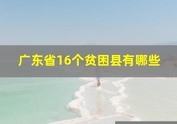 广东省16个贫困县有哪些