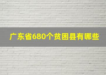 广东省680个贫困县有哪些