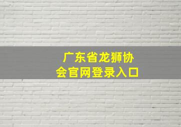 广东省龙狮协会官网登录入口