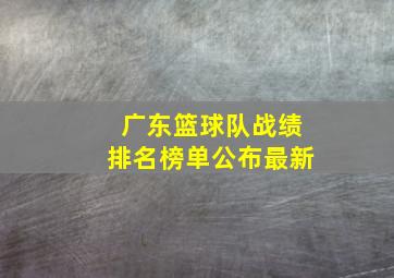 广东篮球队战绩排名榜单公布最新