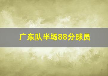 广东队半场88分球员