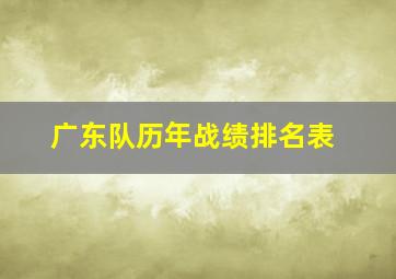 广东队历年战绩排名表