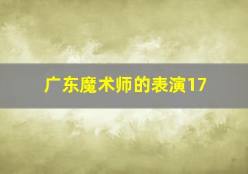 广东魔术师的表演17