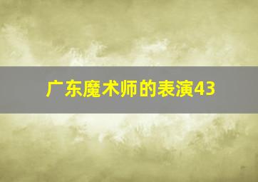 广东魔术师的表演43