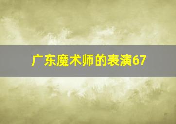 广东魔术师的表演67