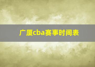 广厦cba赛事时间表