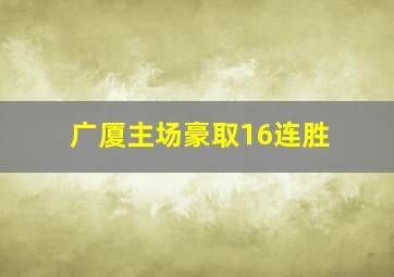 广厦主场豪取16连胜