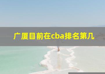 广厦目前在cba排名第几