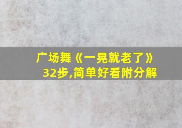 广场舞《一晃就老了》32步,简单好看附分解