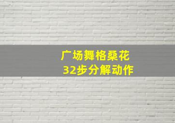 广场舞格桑花32步分解动作