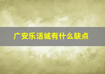 广安乐活城有什么缺点