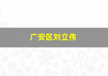 广安区刘立伟