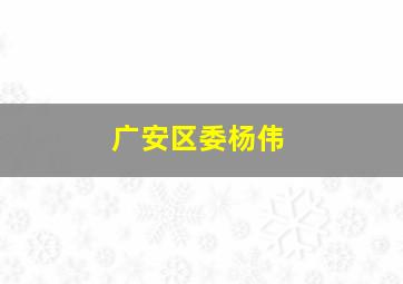 广安区委杨伟