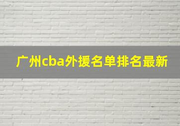 广州cba外援名单排名最新