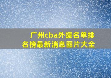 广州cba外援名单排名榜最新消息图片大全