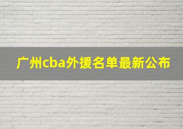 广州cba外援名单最新公布