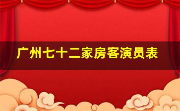 广州七十二家房客演员表