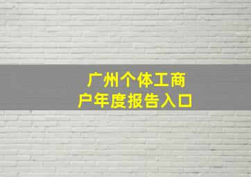 广州个体工商户年度报告入口