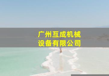 广州互成机械设备有限公司